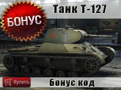 Где купить бонус код на танк Т-127