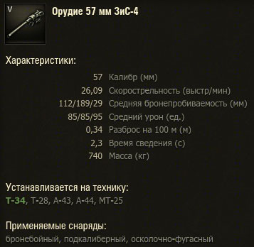 Орудие ЗиС-4 для   Т-34 в WoT