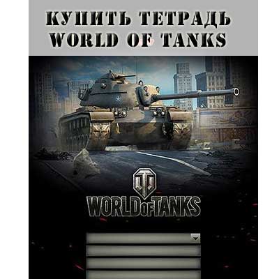 Купить тетрадь World of tanks