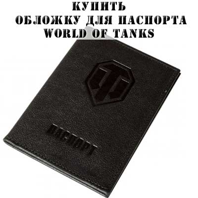Купить обложку для папорта World of tanks