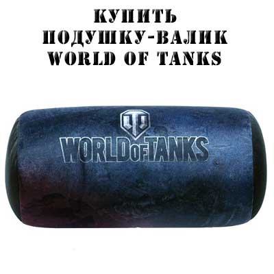 Купить подушку-валик World of tanks
