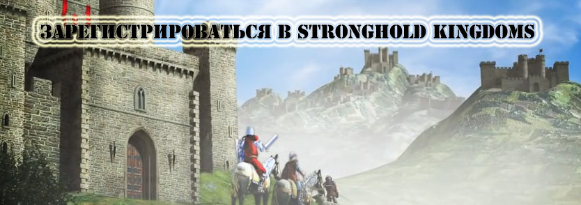 Регистрация в Stronghold Kingdoms