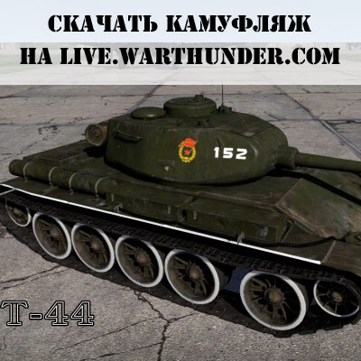 Камуфляж для танка Т-44 в War thunder
