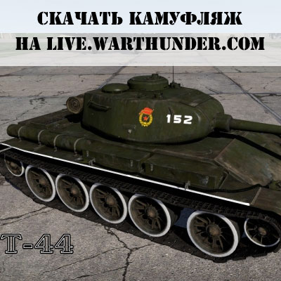 Камуфляж для танка Т-44 в War thunder Камуфляж для танка Т-44 в War thunder
