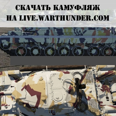 Скачать набор камуфляжей для танков Скачать набор камуфляжей для танков