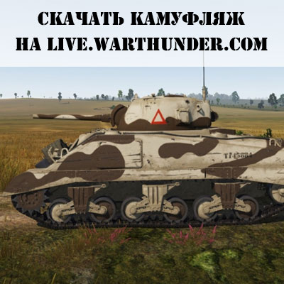 Скачать камуфляж на танк Шерман Скачать камуфляж на танк Шерман