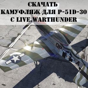 Камуфляж для самолета P-51D-30 в War Thunder