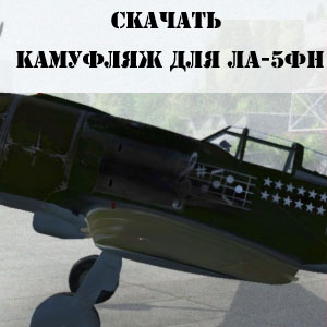 Камуфляж для Ла-5ФН в War thunder