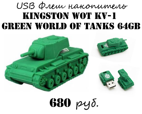 Купить флешку World of tanks на 64 Гб