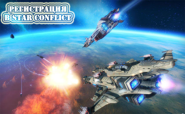 Star Conflict игра про космические корабли. Регистрируйтесь