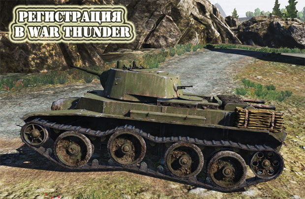 War Thunder игра где сражаются танки и самолеты. Регистрируйтесь
