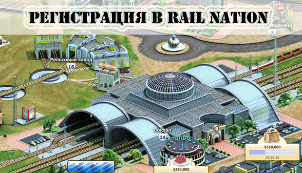 Rail Nation онлайн игра о железной дороге. Регистрация