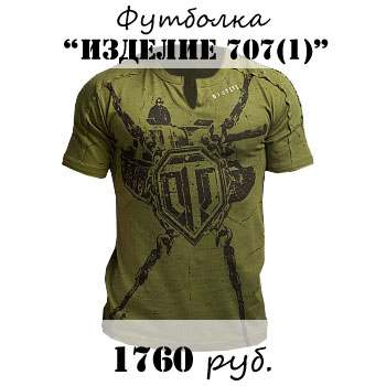 Купить футболку Мир Танков - Изделие 701