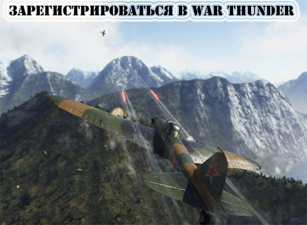 Зарегистрироваться в бесплатной игре про военные самолеты - War Thunder