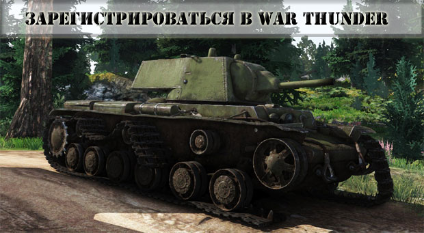 Зарегистрироваться в игре с танками и самолетами - War Thunder