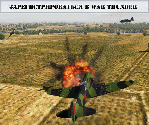 Щелкните по картинке, чтобы начать играть в War Thunder Щелкните по картинке, чтобы начать играть в War Thunder