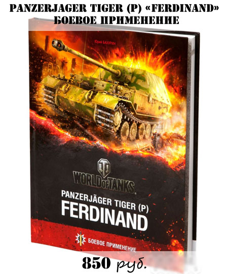 Купить книгу издательства Тактикал Пресс Panzerjager Tiger (p) Ferdinand