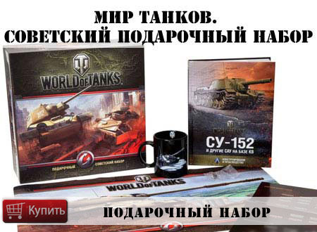 Купить советский Подарочный Набор World of tanks