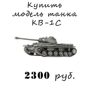 Купить модель танка КВ-1 без подставки