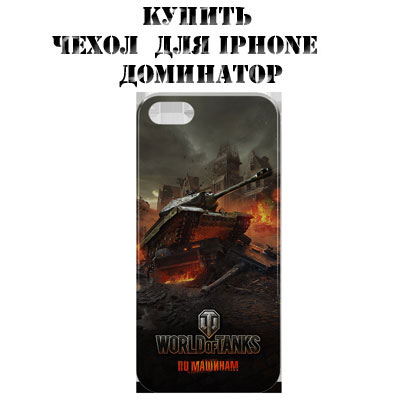Купить чехол для iPhone 6 World of Tanks Доминатор матовый черный