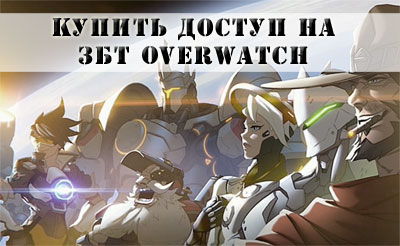 Купить доступ к ЗБТ аккаунту Overwatch