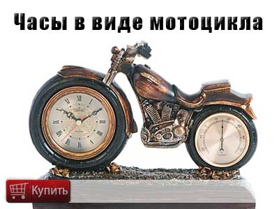 Купить часы в виде мотоцикла