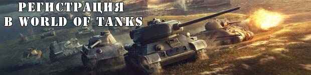 Зарегистрироваться в World of tanks