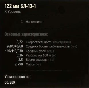 Характеристики орудия БЛ-13-1 танка Объект 260 в WoT