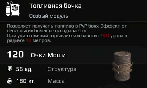 Бочка в Crossout