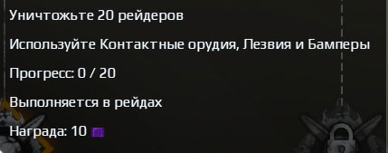 Пример сезонного задания в Crossout