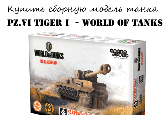 Сборная модель танка Тигр