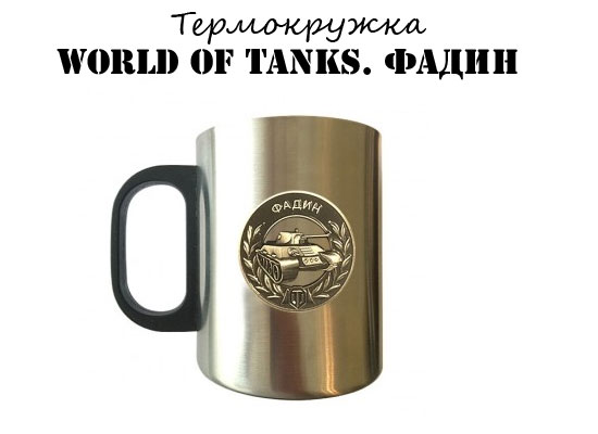 Купить кружку World of tanks с медалью Фадина Термокружка WoT Фадин