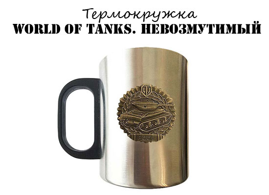 Купить кружку World of tanks Невозмутимый Кружка World of tanks Невозмутимый