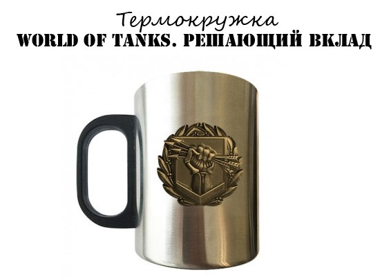 Купить кружку WoT Решающий вклад Купить кружку WoT Решающий вклад