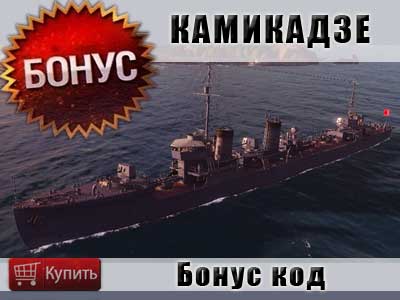 Купить бонус код на корабль Камикадзе в World of warships Купить бонус код для World of warships