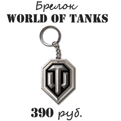 Купить брелок для ключей World of tanks Купить брелок для ключей World of tanks