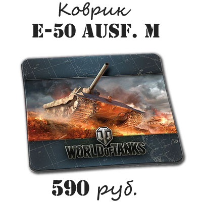 Купить коврик для мыши World of tanks E-50M Купить коврик для мыши World of tanks E-50M