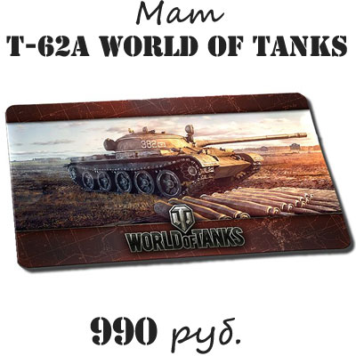 Купить мат настольный World of tanks Т-62 А Купить мат настольный World of tanks Т-62 А