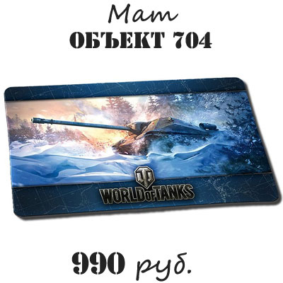 Купить мат настольный Объект 704 Wot Купить мат настольный Объект 704 Wot