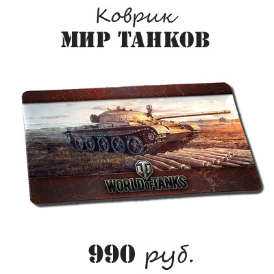 Купить сувенир - Коврик Мир танков Купить сувенир - Коврик Мир танков
