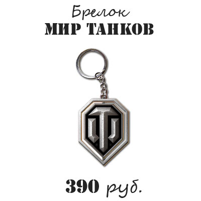 Купить Брелок - Мир танков Купить Брелок - Мир танков
