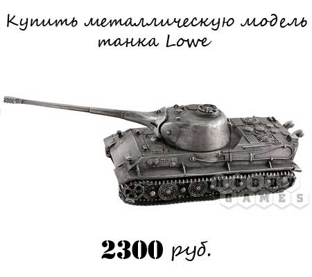 Купить металлическую модель танка Lowe Купить металлическую модель танка
