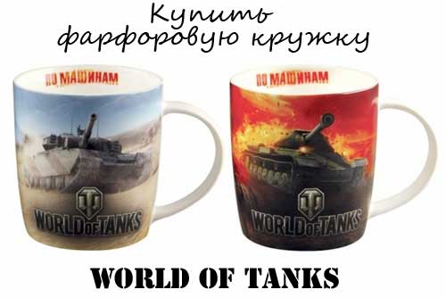Купить фарфоровую кружку World of tanks Купить чашку World of tanks
