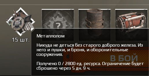 Лимит на металлолом в Crossout - 2800 едениц Лимит на металлолом в Crossout