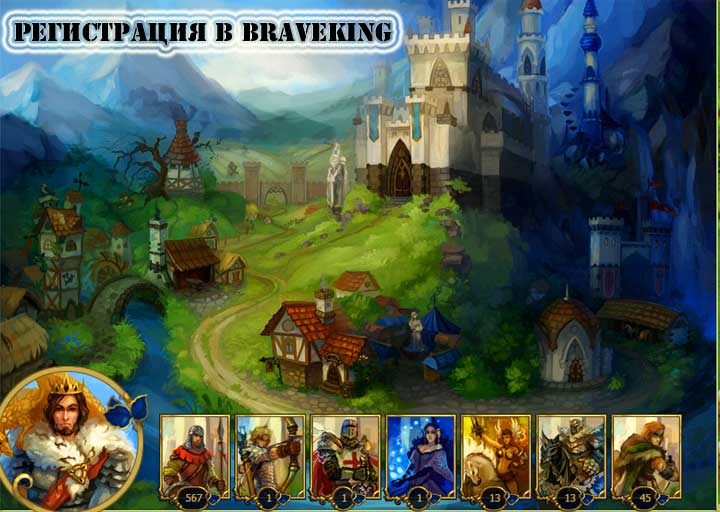 Онлайн игра BraveKing Онлайн игра BraveKing
