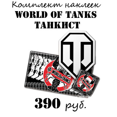 Купить комплект наклеек World of tanks Купить комплект наклеек World of tanks