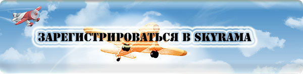 Регистрация в SkyRama Зарегистрироваться в SkyRama