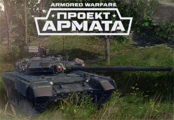Игра про такни Armored Warfare