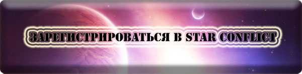 Star Conflict регистрация Star Conflict регистрация