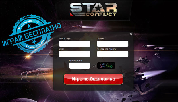 зарегистрироваться в Star Conflict starconflict.jpg